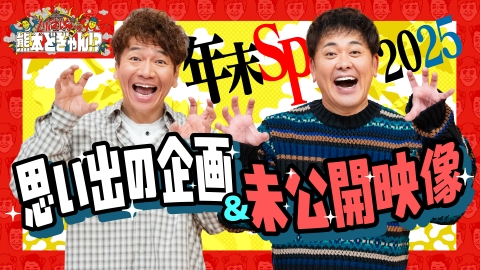 くりぃむしちゅーの熊本どぎゃん!? 年末スペシャル２０２５！上田＆有田のイシオシ企画は？