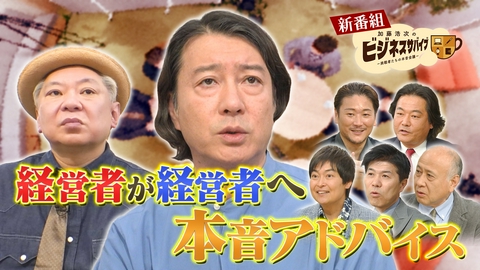 加藤浩次のビジネスサバイブ～挑戦者たちの本音会議～ 株式会社CBTソリューションズ