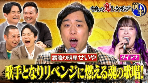 千鳥の鬼レンチャン 前半：歌手となりリベンジに燃える魂の歌唱！