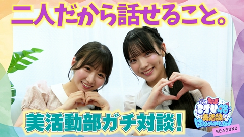 STU48 美活動部 はじめました！ #32 ガチ対談 二人だから話せること。