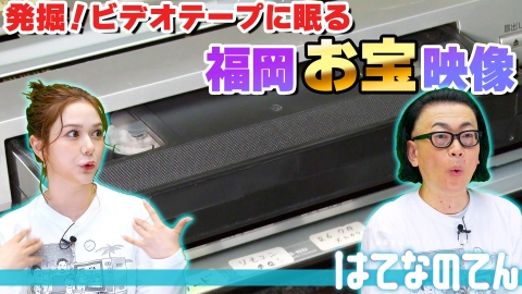 はてなのてん 発掘！ビデオテープに眠る福岡お宝映像