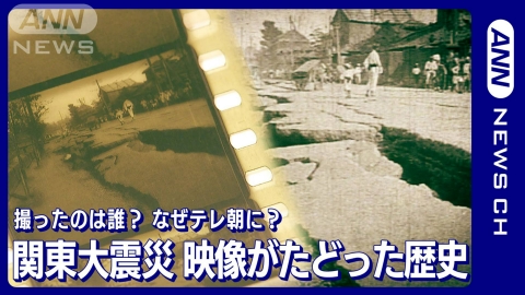 テレ朝news　特集「関東大震災100年」 【貴重動画】関東大震災の映像がなぜテレ朝に？ 西本願寺が撮影班派遣 スピード上映も