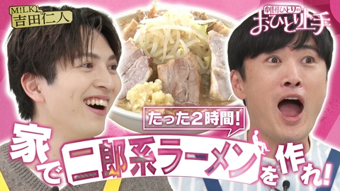 バラバラマンスリー 劇団ひとりのおひとり上手　“家二郎”　M!LK吉田と自宅で二郎系ラーメンを再現！
