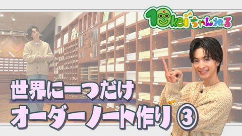 10keiちゃんねる ＃110_世界に一つ！オーダーノート作り(3)