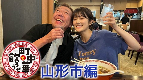 町中華で飲ろうぜ 山形・山形市編