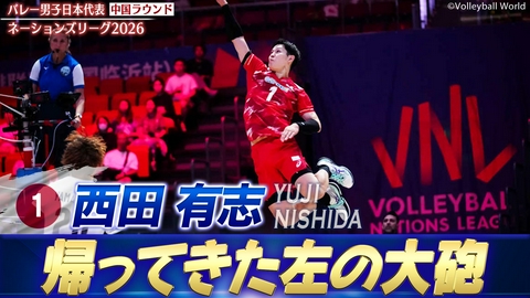 バレーボールネーションズリーグ2026 西田有志 スーパープレー集（中国ラウンド）