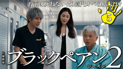 ブラックペアン シーズン２ 第５話 お前は死ねない！50億円オペの結末は？