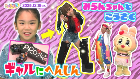 あつまれ！ちきゅうキッズ いろりろ キッズクリエイター望蘭ちゃんとギャルに変身＆巨大な船に潜入