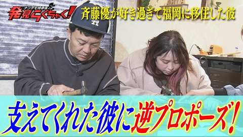 ナンデモ特命係 発見らくちゃく！ 北九州市の女性から依頼 斉藤優マニアの彼に逆プロポーズしたい