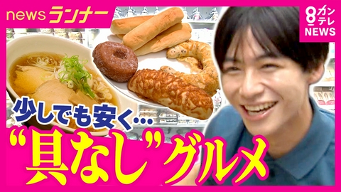 newsランナー 物価高の救世主「○○なしグルメ」　関西で話題の「具なしラーメン」、「タコなしたこ焼き」　店主のこだわりと思いが詰まった“引き算グルメ”
