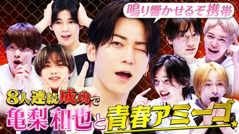 なにわ男子の逆転男子 亀梨和也が登場！全員成功で最高の青春アミーゴがしたい！