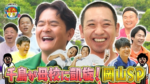 華大さんと千鳥くん 千鳥が母校に凱旋！夏の2時間スペシャル in 岡山