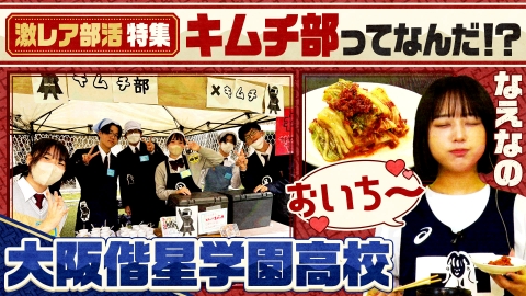 部活ピーポー全力応援！ブカピ！ 激レア部活特集！大阪偕星学園高校“キムチ部”！？少し珍しい活動を頑張る高校生に密着！