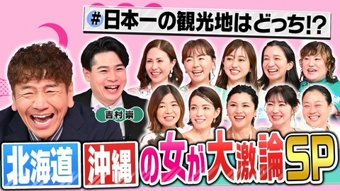 上田と女が吠える夜 北海道VS沖縄の女が大激論!!日本一の観光地はどっち!?