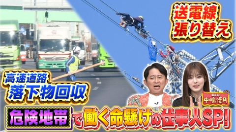 有吉の深掘り大調査 【危険地帯の仕事人】過酷な現場で命懸けで働く危険な仕事人に密着！