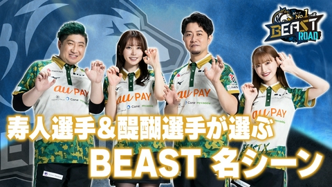MリーグNo.1への道　BEAST ROAD 寿人選手＆大介選手が選ぶ！BEAST名シーン！