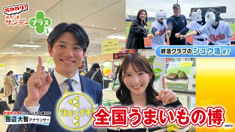 おかわり！新潟一番サンデープラス シューイチ全国うまいもの博中継/シュウ活#7