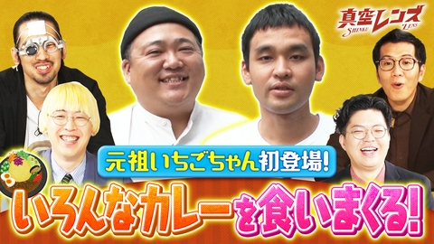 真空レンズ キングオブコントで話題芸人が初ロケに挑戦