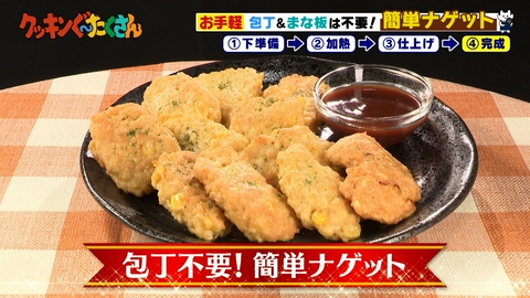 親子時間をまるっと解決!クッキンぐ~たくさん! #22 包丁不要!簡単ナゲット