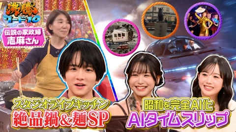 沸騰ワード10 伝説の家政婦志麻さん絶品簡単冬鍋＆麺料理▼AIの真骨頂！写真1枚で昭和へタイムスリップ！AI映像で蘇る!?