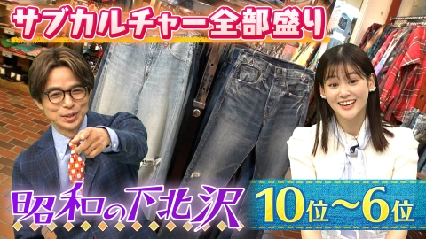 出没！アド街ック天国 【昭和の下北沢】10位～6位 懐かしの“昭和”時代へタイムトリップ！