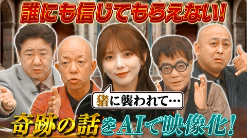 AI大作戦 「ジャパン・AI・クリップ検定」生成AIでお題に沿った動画制作にチャレンジ！＆ウソみたいな体験談をAIで映像化せよ！