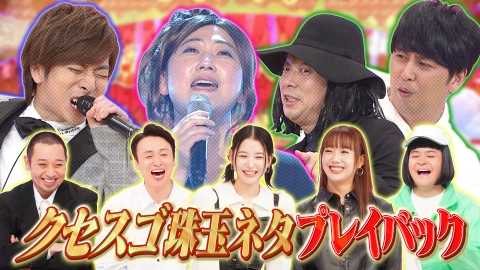 千鳥のクセスゴ！ ＜後編＞クセスゴ珠玉ネタプレイバック！