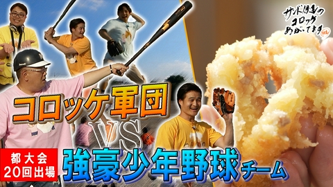 サンド伊達のコロッケあがってます 利益度外視！激安価格の人気店＆強豪少年野球チーム ＶＳ コロッケ軍団
