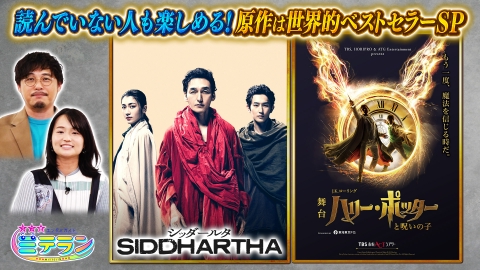 3つ星エンタメガイド ミテラン 読んでいない人も楽しめる！原作は世界的ベストセラーSP