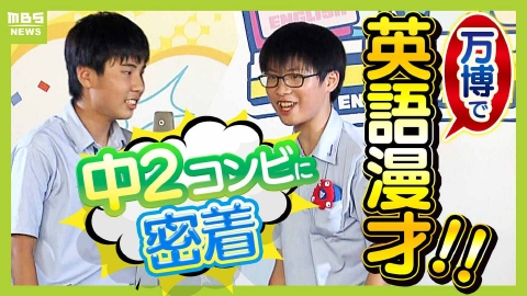 MBSニュース特集 舞台は万博！中学２年生コンビが“寿司ネタ”で挑む英語漫才「静かに過ごすより１個デカいことしたい」　校内予選で敗退も“逆転の展開”が!?
