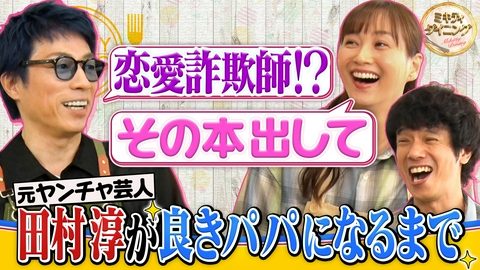 ミキティダイニング ヤンチャ芸人から良きパパへ！田村淳の子育て術！