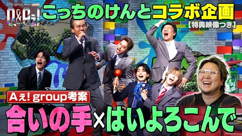 Aぇ! groupのQ＆Aぇ! 上司とカラオケ！どうしたら距離を縮められる？（見逃し特典映像付き）