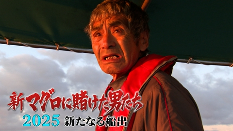 新マグロに賭けた男たち2025 新たなる船出 第4話！悲運の漁師・山本さん、親子の絆でマグロを釣る！
