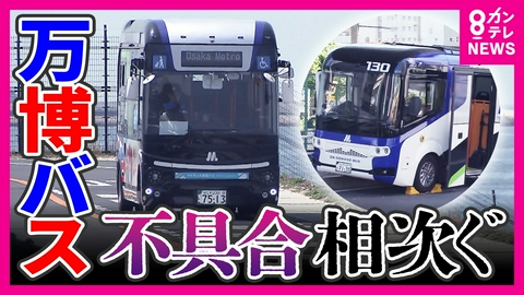 newsランナー 【異様】「3回に1回は不具合」万博“EVバス”が100台以上が野ざらしに　税金44億円投入も不具合相次ぎ「墓場」行き？　大阪メトロが転用断念　いったいなぜ