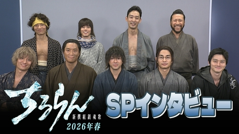 ちるらん 新撰組鎮魂歌 『ちるらん 新撰組鎮魂歌』試衛館メンバーSPインタビュー　2026年春 放送・配信