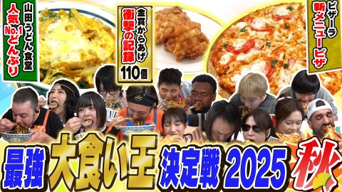 元祖！大食い王決定戦 ＜総重量200kgペロリ＞史上最多の黒船軍団VS大食いJAPAN…爆食猛者が来襲SP！