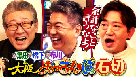 大阪おっさんぽ 黒田・橋下・布川敏和が石切をおっさんぽ！