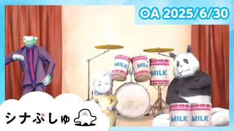 シナぷしゅ シナぷしゅ公式25/06/30