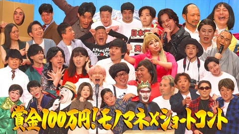 ネタパレ 日本一面白いモノマネ芸能人決定戦！賞金百万円
