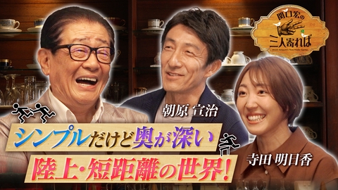 関口宏の三人寄れば 陸上