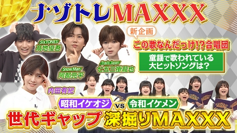 ナゾトレMAXXX 昭和vs令和 世代間ギャップ爆裂バトルSP