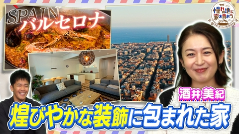憧れの地に家を買おう 名建築の街！スペイン・バルセロナ