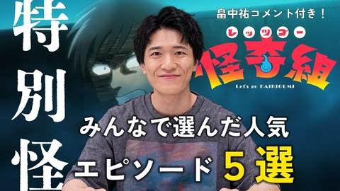 レッツゴー怪奇組 特番 特別怪～みんなで選んだ人気エピソード5選～
