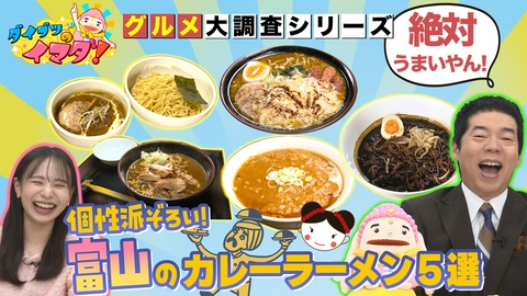 ダイブツのイマダ！ 個性派ぞろい！富山のカレーラーメン大調査