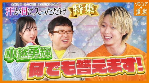 エンタメサーチバラエティ プレミアの巣窟 新感覚お葬式コメディ出演の小越勇輝が困惑！？