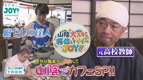生たまごJOY！ 山陰大スキ移住してイイ～JOY‼