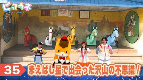 ピコラネ Episode35 まえばし星で出会った沢山の不思議！