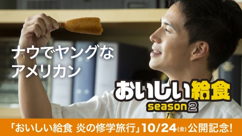 おいしい給食 season2 第3話「ナウでヤングなアメリカン」