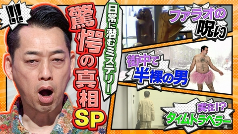 奇跡体験！アンビリバボー 日常に潜むミステリー！！驚愕の真相SP