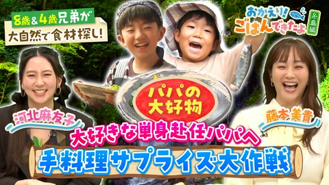 おかえり！ごはんできたよ～流域レストラン～ 糸島編：8歳＆4歳兄弟、川をたどって食材探しの大冒険！パパに料理サプライズはできるのか？